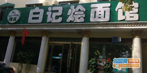 白记烩面馆加盟费