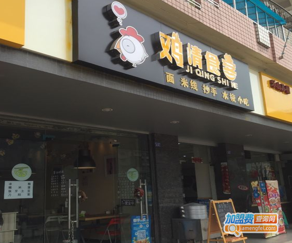 鸡情食客加盟费