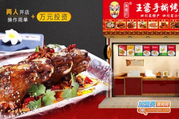 王婆手撕烤兔加盟费