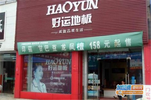 好运地板加盟费