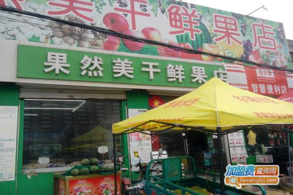 果然美水果店加盟费