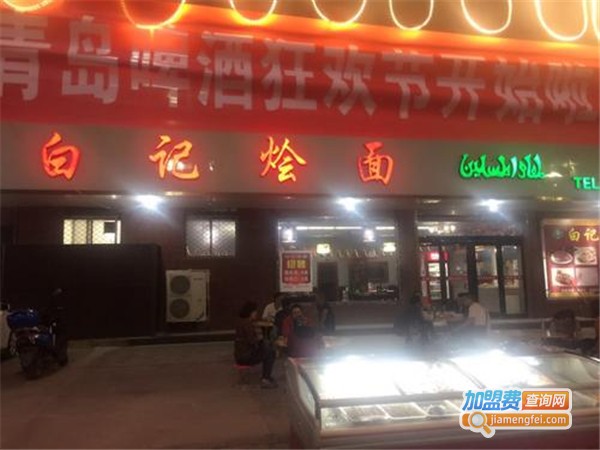 白记烩面馆加盟费