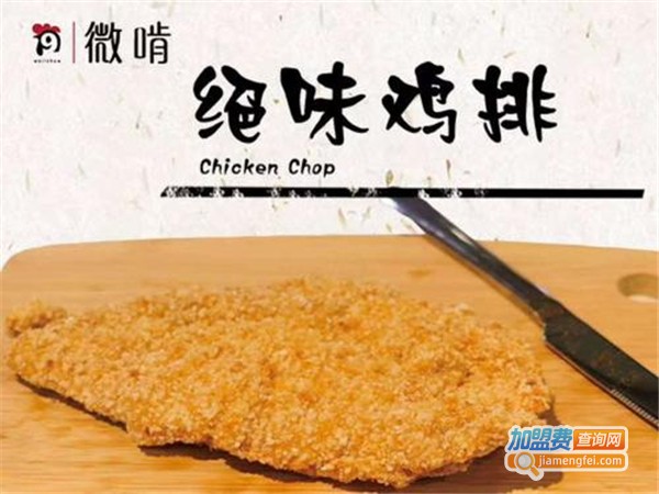 微啃鸡排加盟费