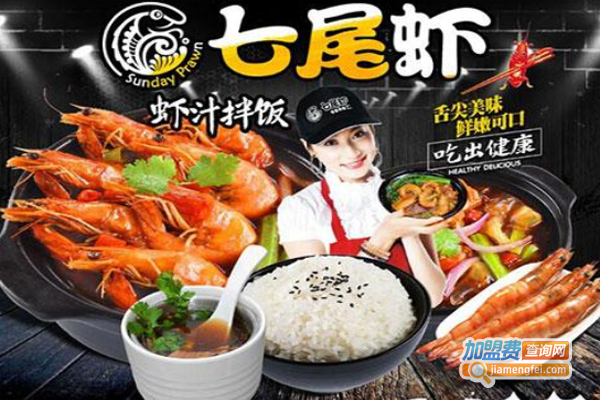 七尾虾虾汁拌饭加盟费