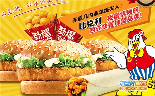 比克力汉堡加盟费