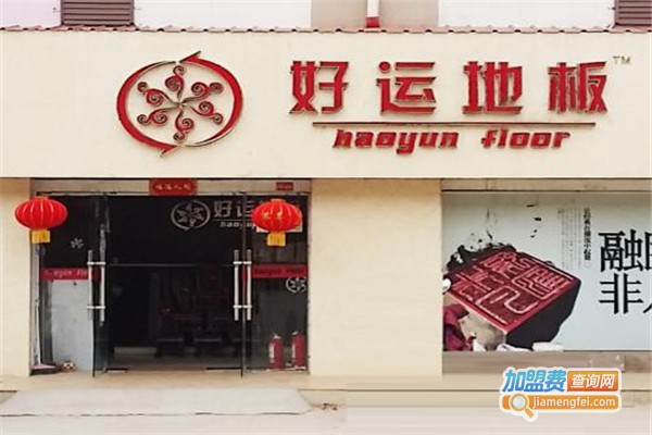 好运地板加盟费