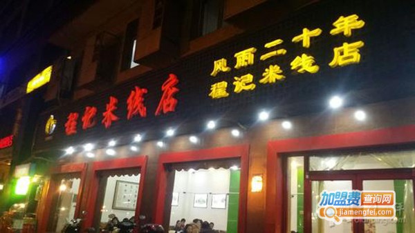 程记米线加盟费