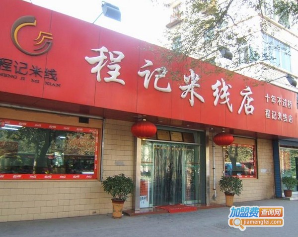 程记米线加盟费