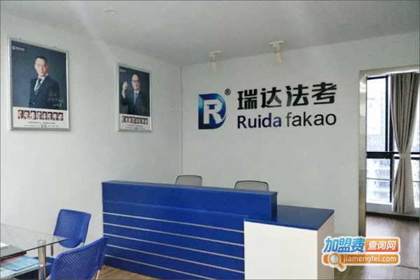 瑞达法考加盟