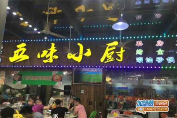 五味小厨
