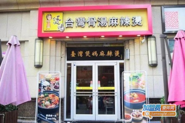 煲妈台湾骨汤麻辣烫