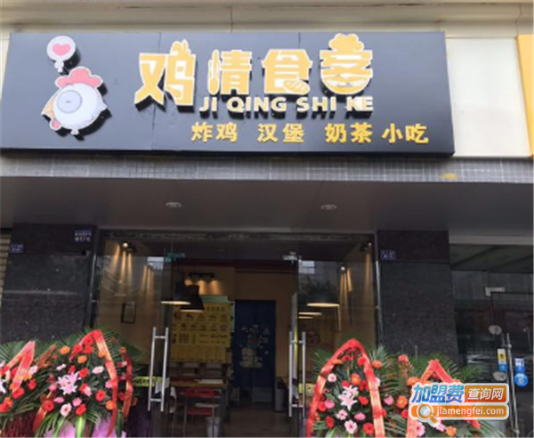 鸡情食客加盟费