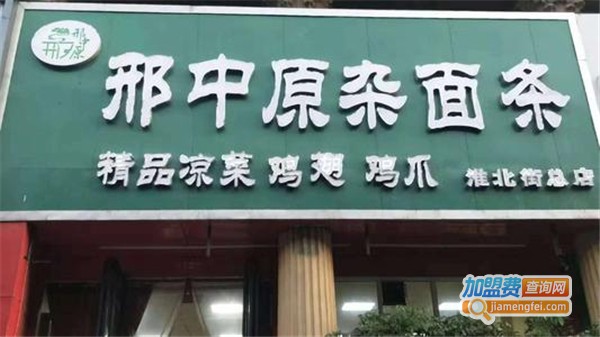 刑中原杂面条加盟费