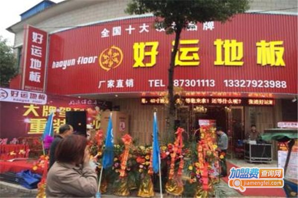 好运地板加盟费