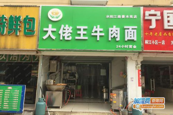 大佬王牛肉面加盟费