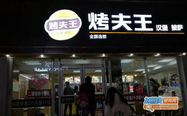 烤夫王汉堡加盟费