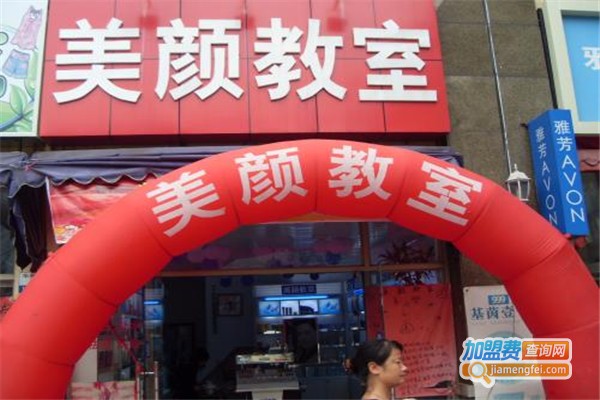 美颜教室加盟费