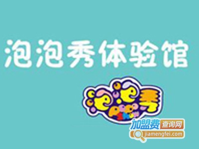 泡泡秀儿童体验馆