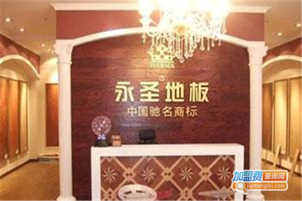 永圣地板加盟费