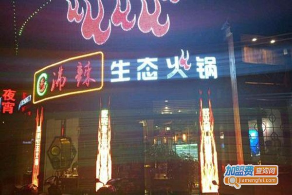 沸辣生态老火锅加盟费