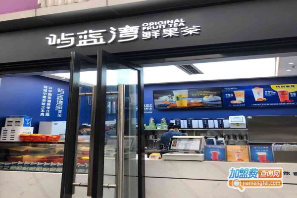 屿蓝湾鲜果茶加盟费