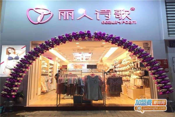 丽人诗歌加盟费