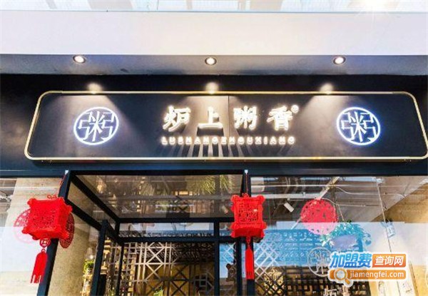 炉上粥香加盟费