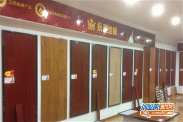 永圣地板加盟费