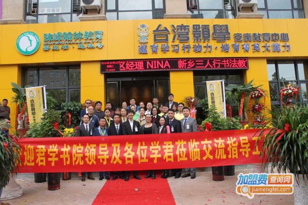 颢学安亲加盟费