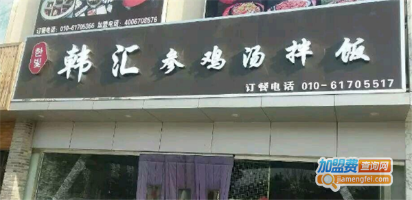 韩汇参鸡汤拌饭