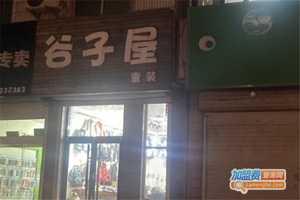 谷子屋童装加盟费