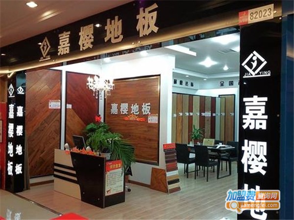 嘉樱地板加盟费