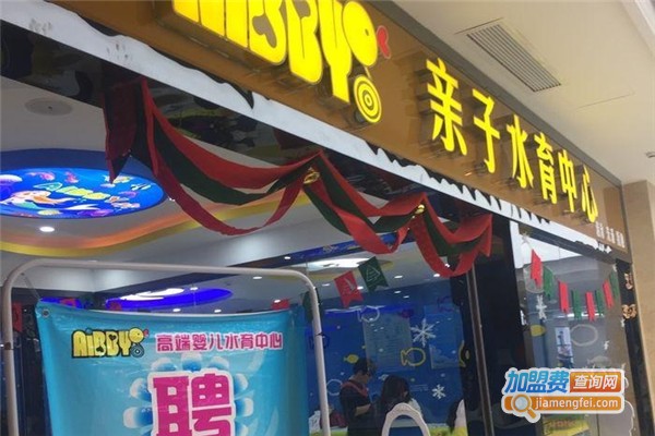 aibby婴儿游泳馆