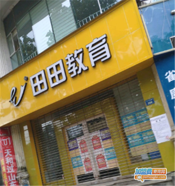 田田教育加盟费