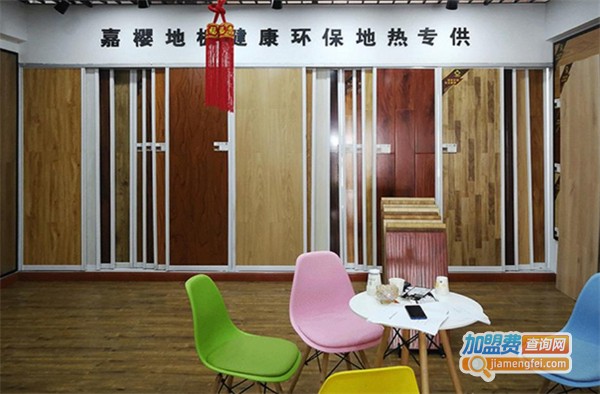嘉樱地板加盟费
