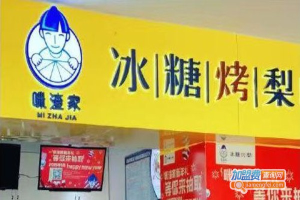 咪渣家冰糖烤梨加盟费