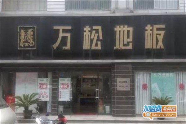 万松地板加盟费