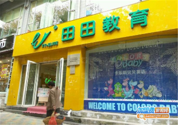 田田教育加盟费