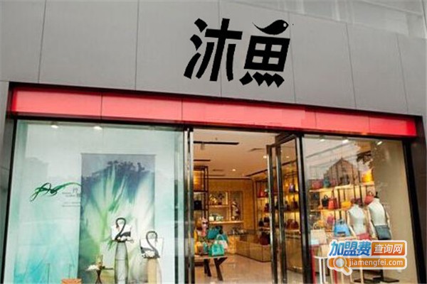 沐鱼女包加盟店