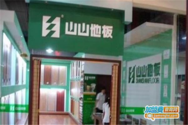 山山地板加盟费