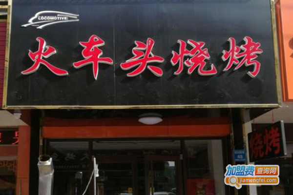 火车头烧烤加盟费