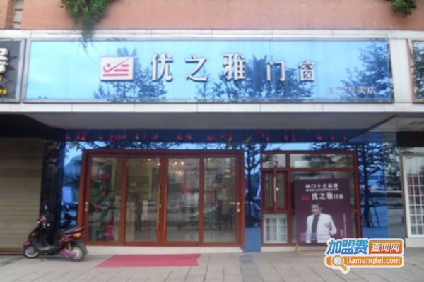 优之雅门窗加盟费