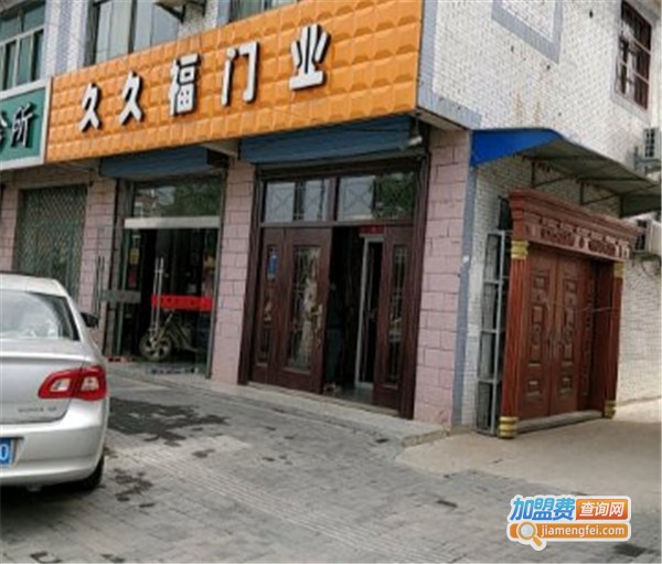 久久福门业加盟费