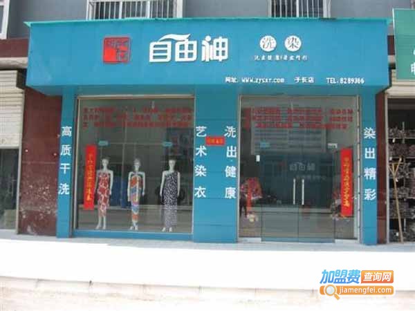 自由神洗染加盟费