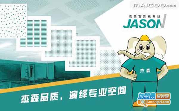 杰森石膏板加盟费