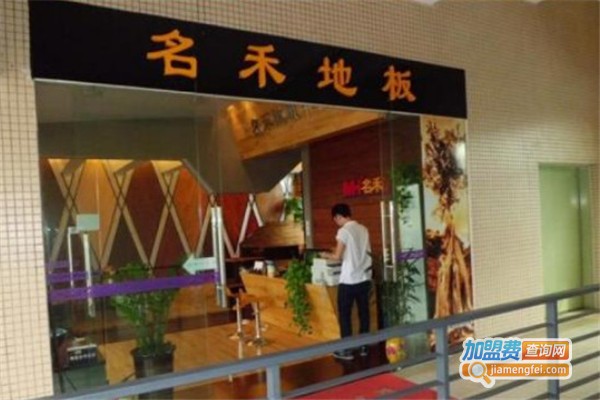 名禾地板