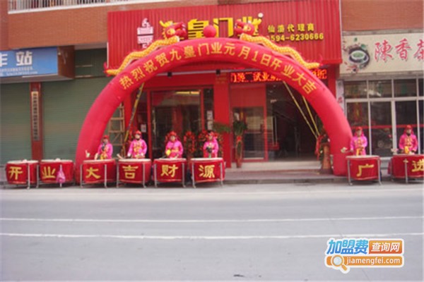 九皇门业加盟费