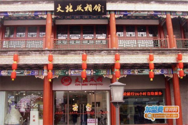 大北照相馆加盟费