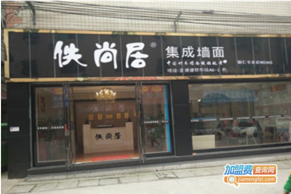 佚尚居集成墙面加盟费