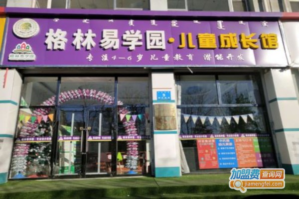 格林易学园加盟费